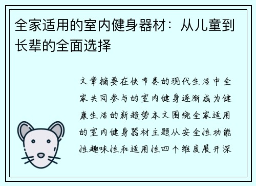 全家适用的室内健身器材：从儿童到长辈的全面选择
