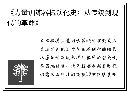 《力量训练器械演化史：从传统到现代的革命》