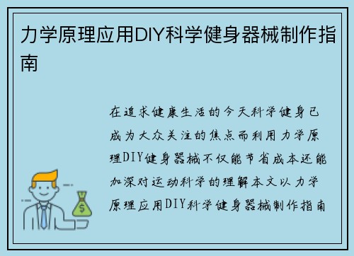 力学原理应用DIY科学健身器械制作指南