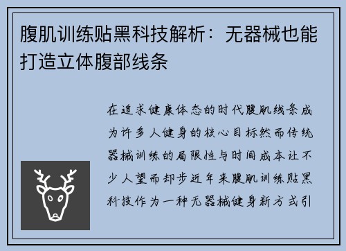 腹肌训练贴黑科技解析：无器械也能打造立体腹部线条