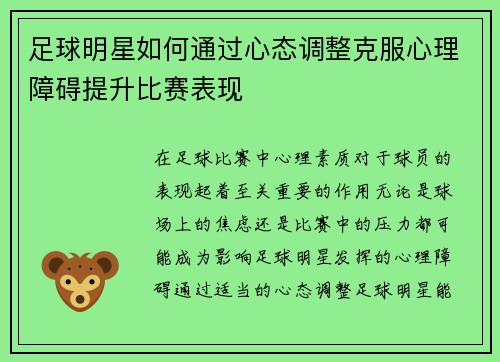 足球明星如何通过心态调整克服心理障碍提升比赛表现