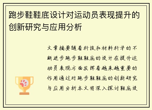 跑步鞋鞋底设计对运动员表现提升的创新研究与应用分析