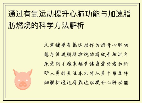 通过有氧运动提升心肺功能与加速脂肪燃烧的科学方法解析