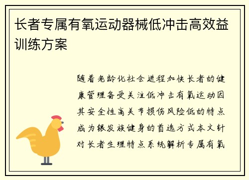 长者专属有氧运动器械低冲击高效益训练方案