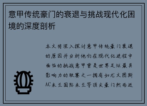 意甲传统豪门的衰退与挑战现代化困境的深度剖析