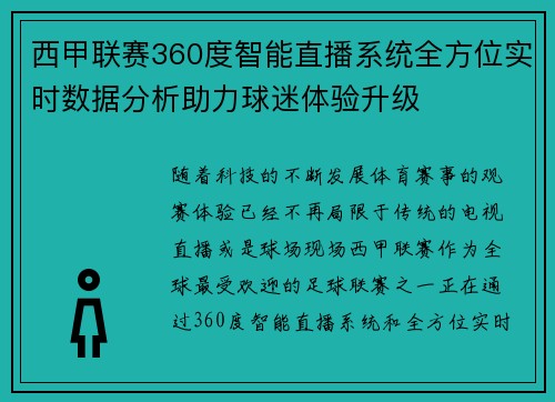 西甲联赛360度智能直播系统全方位实时数据分析助力球迷体验升级