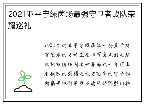 2021亚平宁绿茵场最强守卫者战队荣耀巡礼