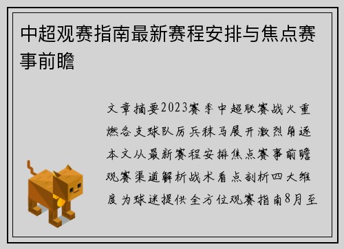 中超观赛指南最新赛程安排与焦点赛事前瞻