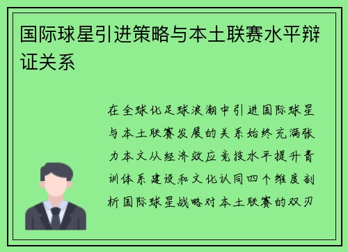国际球星引进策略与本土联赛水平辩证关系