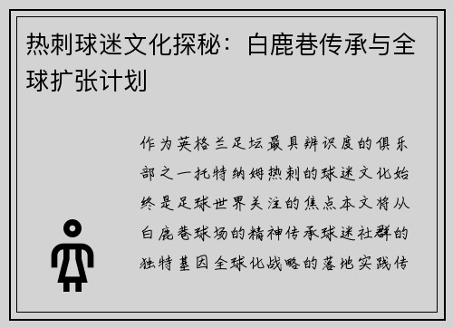 热刺球迷文化探秘：白鹿巷传承与全球扩张计划