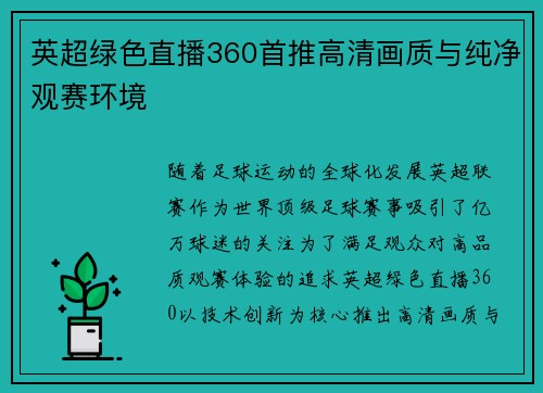 英超绿色直播360首推高清画质与纯净观赛环境