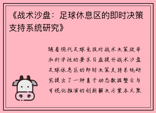 《战术沙盘：足球休息区的即时决策支持系统研究》