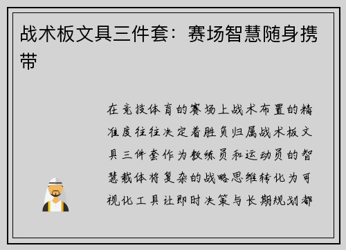战术板文具三件套：赛场智慧随身携带