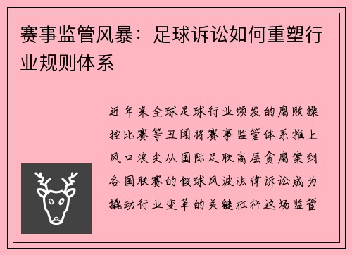 赛事监管风暴：足球诉讼如何重塑行业规则体系
