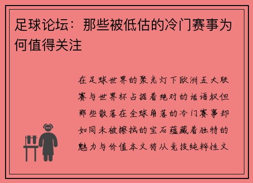 足球论坛：那些被低估的冷门赛事为何值得关注