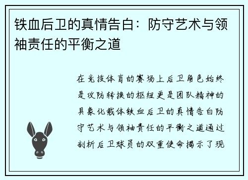 铁血后卫的真情告白：防守艺术与领袖责任的平衡之道