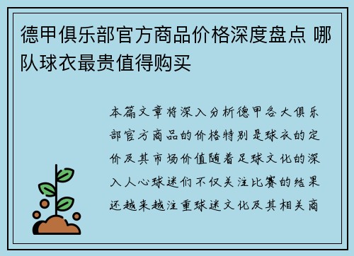德甲俱乐部官方商品价格深度盘点 哪队球衣最贵值得购买