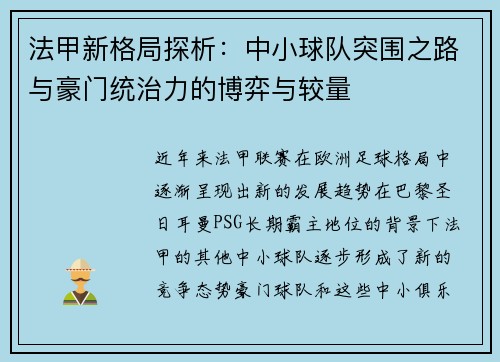 法甲新格局探析：中小球队突围之路与豪门统治力的博弈与较量