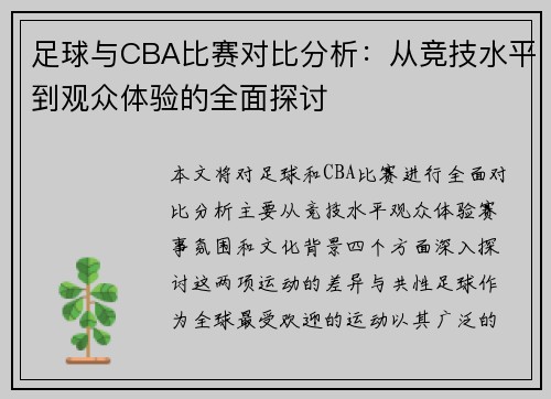 足球与CBA比赛对比分析：从竞技水平到观众体验的全面探讨