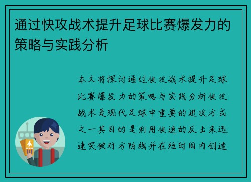 通过快攻战术提升足球比赛爆发力的策略与实践分析