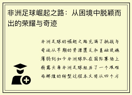 非洲足球崛起之路：从困境中脱颖而出的荣耀与奇迹