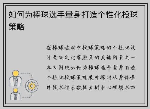 如何为棒球选手量身打造个性化投球策略