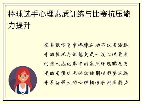 棒球选手心理素质训练与比赛抗压能力提升