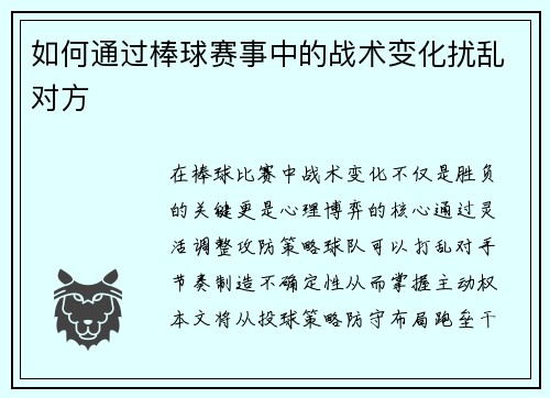 如何通过棒球赛事中的战术变化扰乱对方
