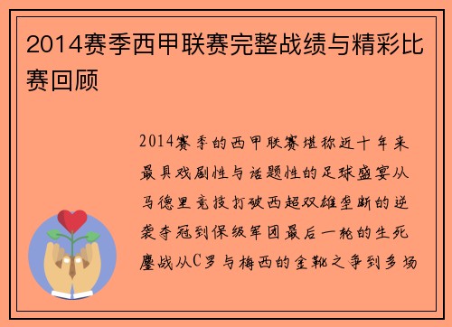 2014赛季西甲联赛完整战绩与精彩比赛回顾