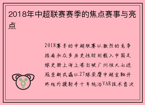 2018年中超联赛赛季的焦点赛事与亮点