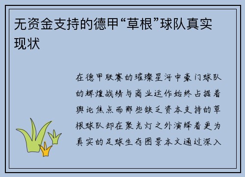 无资金支持的德甲“草根”球队真实现状
