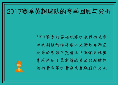 2017赛季英超球队的赛季回顾与分析
