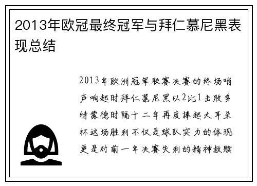 2013年欧冠最终冠军与拜仁慕尼黑表现总结