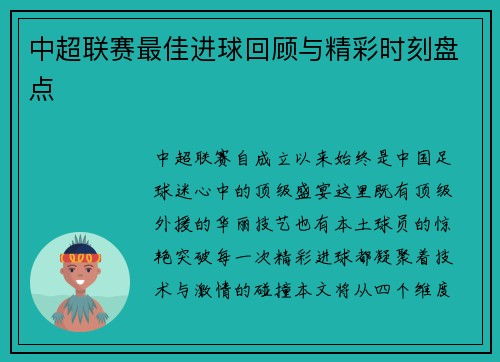 中超联赛最佳进球回顾与精彩时刻盘点