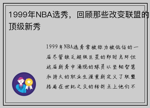 1999年NBA选秀，回顾那些改变联盟的顶级新秀