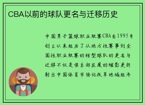 CBA以前的球队更名与迁移历史