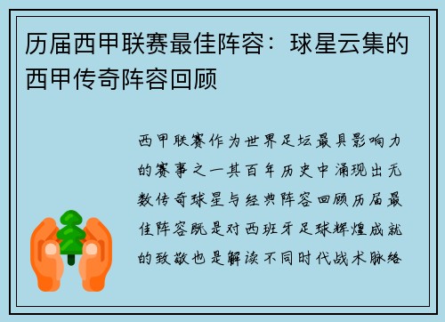 历届西甲联赛最佳阵容：球星云集的西甲传奇阵容回顾