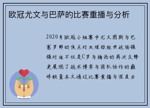 欧冠尤文与巴萨的比赛重播与分析