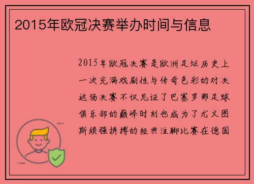 2015年欧冠决赛举办时间与信息