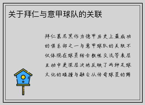 关于拜仁与意甲球队的关联