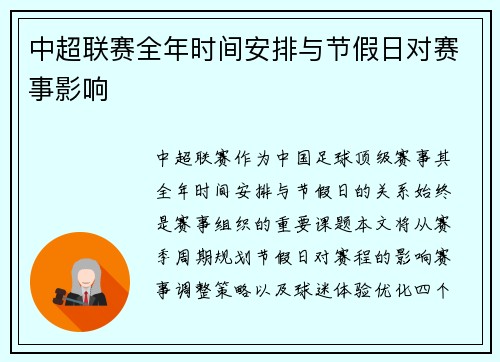 中超联赛全年时间安排与节假日对赛事影响