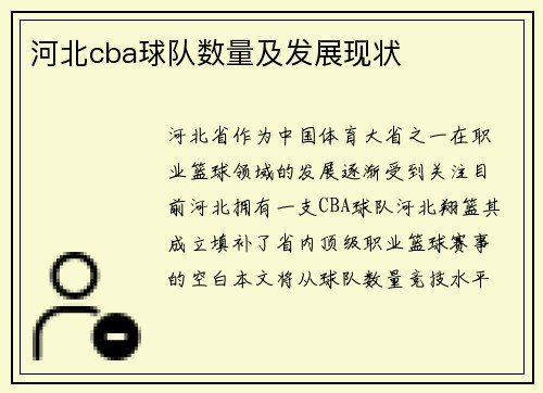 河北cba球队数量及发展现状