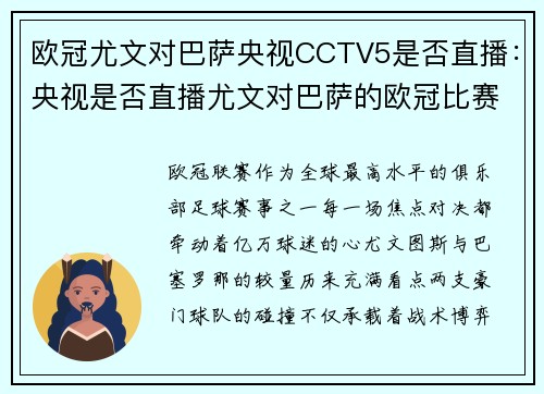 欧冠尤文对巴萨央视CCTV5是否直播：央视是否直播尤文对巴萨的欧冠比赛