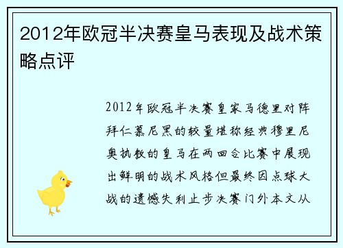 2012年欧冠半决赛皇马表现及战术策略点评