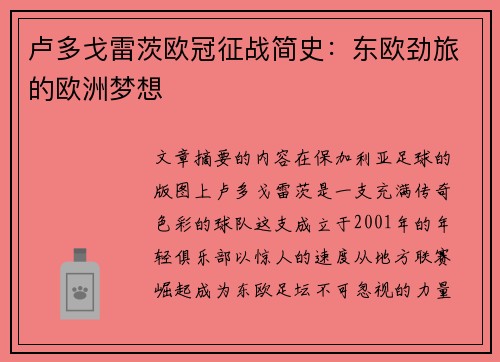 卢多戈雷茨欧冠征战简史：东欧劲旅的欧洲梦想