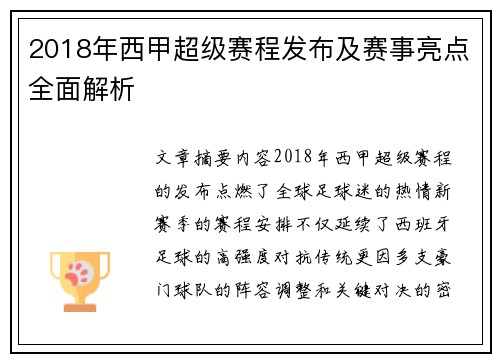 2018年西甲超级赛程发布及赛事亮点全面解析