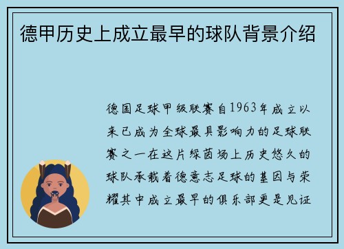 德甲历史上成立最早的球队背景介绍