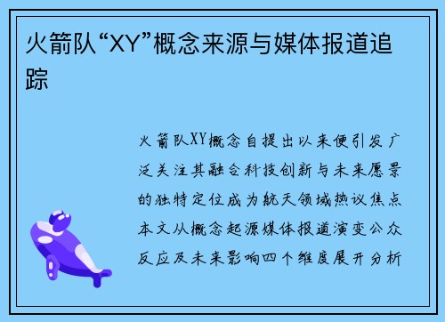火箭队“XY”概念来源与媒体报道追踪