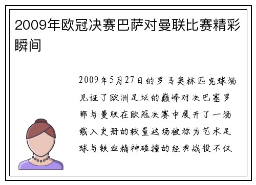 2009年欧冠决赛巴萨对曼联比赛精彩瞬间