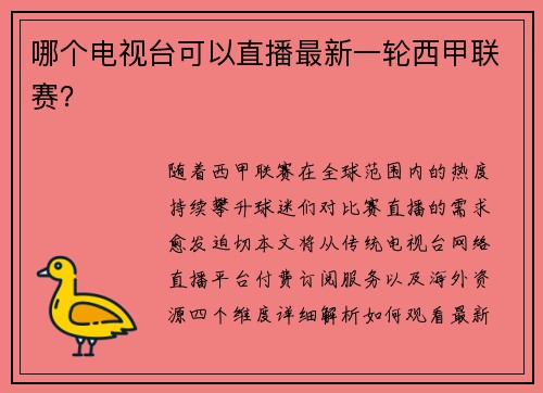 哪个电视台可以直播最新一轮西甲联赛？